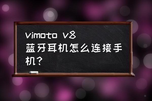 v8蓝牙能同时连接两部手机吗 vimoto v8蓝牙耳机怎么连接手机？