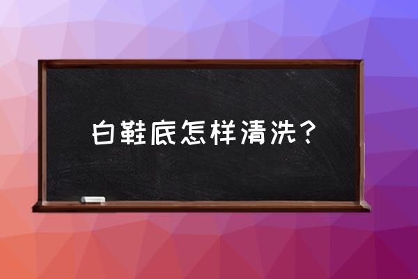 白鞋子蹭出来的黑痕迹怎么去除 白鞋底怎样清洗？