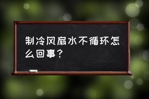 win11睡眠模式风扇还在断断续续转 制冷风扇水不循环怎么回事？