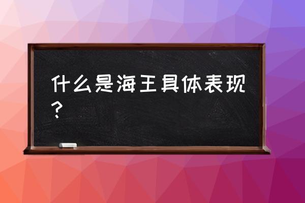 海王的十大经典细节 什么是海王具体表现？