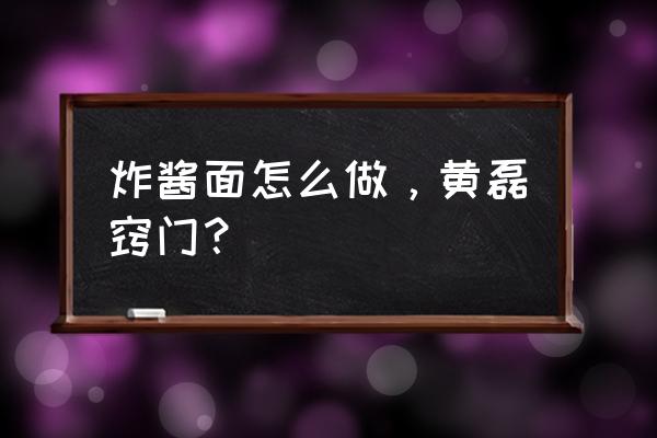 黄磊做炸酱面的酱全过程 炸酱面怎么做，黄磊窍门？