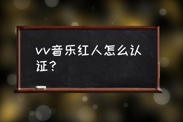 个人音乐网站搭建方案 vv音乐红人怎么认证？