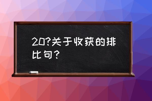 所有的种子都是自己的收获 20?关于收获的排比句？