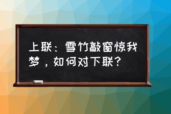 雾松黄叶怎么解决 上联：雪竹敲窗惊我梦，如何对下联？