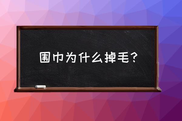 新买的围巾浮毛怎么处理 围巾为什么掉毛？