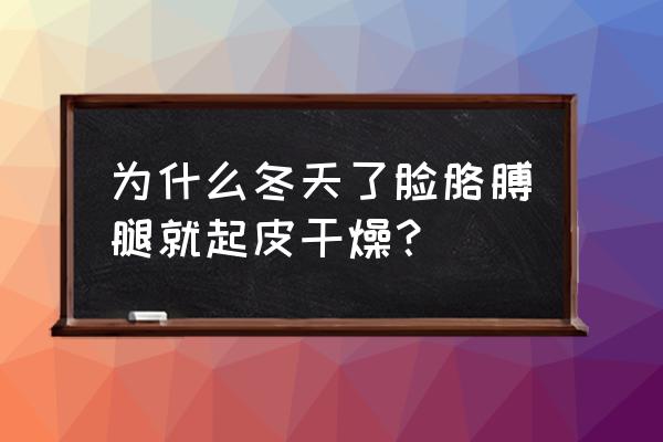 冬天干燥吃什么食物补水最好 为什么冬天了脸胳膊腿就起皮干燥？