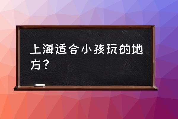 上海市乐高探索中心游玩攻略 上海适合小孩玩的地方？