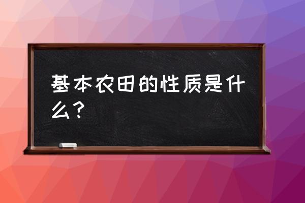 基本农田使用技巧 基本农田的性质是什么？