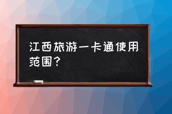 武陵岩漂流全程多久 江西旅游一卡通使用范围？