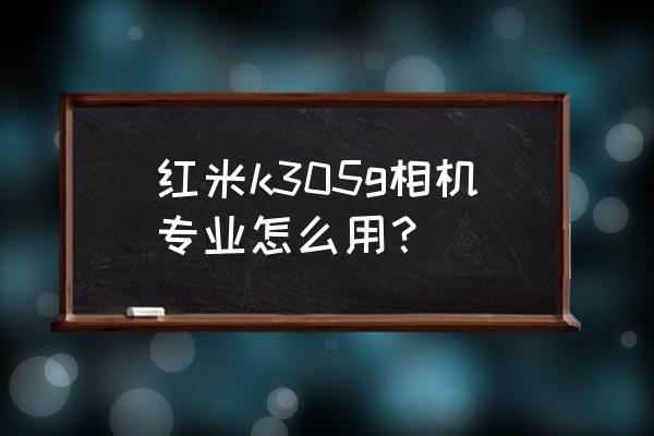 红米k30拍照照片上下左右方向设置 红米k305g相机专业怎么用？