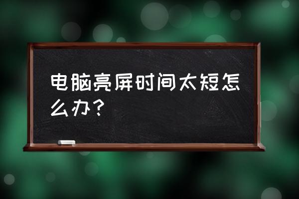 电脑屏幕怎么才能保持一直亮 电脑亮屏时间太短怎么办？