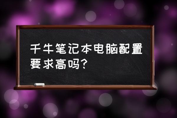 酷冷至尊t400i详细安装教程 千牛笔记本电脑配置要求高吗？