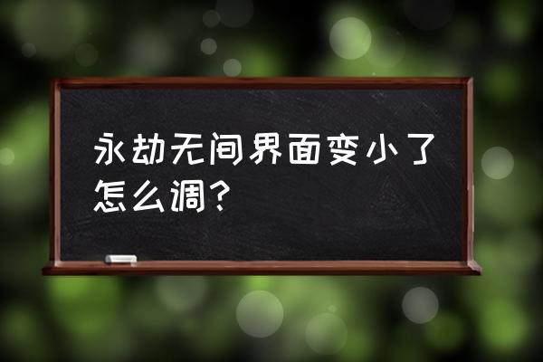 永劫无间游戏设置方法 永劫无间界面变小了怎么调？