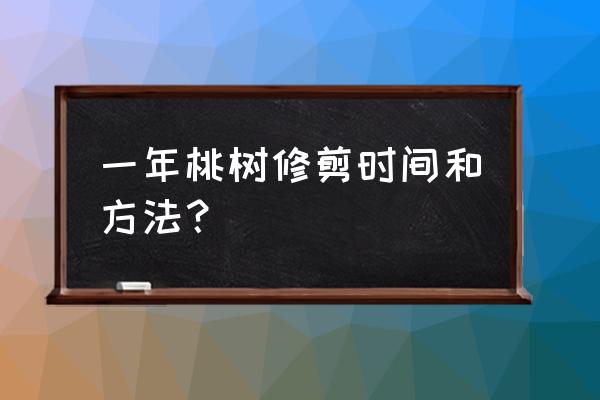 怎样修剪桃树 一年桃树修剪时间和方法？