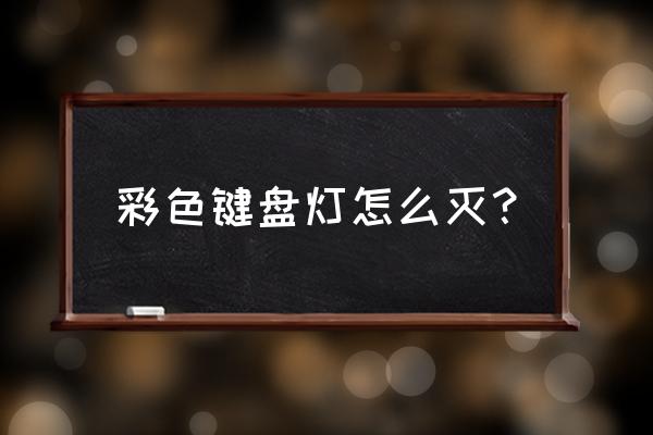 windows11如何更改键盘呼吸灯 彩色键盘灯怎么灭？