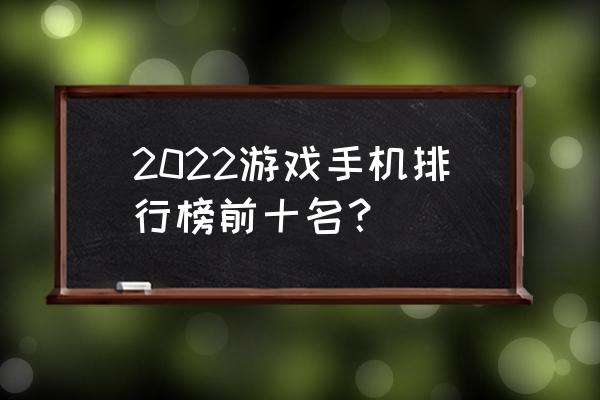 红魔6炫彩灯怎么样 2022游戏手机排行榜前十名？