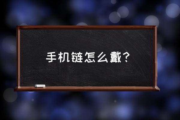 没有孔的手机怎么挂挂件 手机链怎么戴？