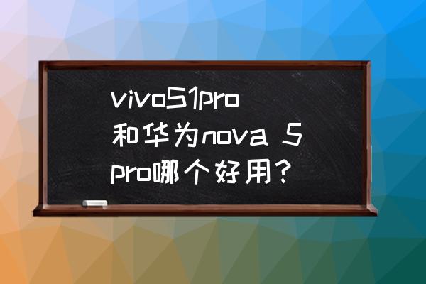 pr如何添加炫光特效 vivoS1pro和华为nova 5pro哪个好用？