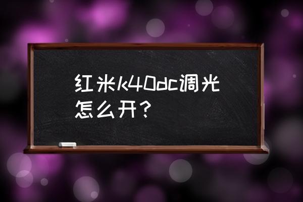 红米k40如何dc调光教程 红米k40dc调光怎么开？