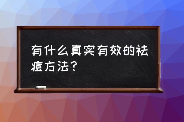 战胜痘痘的正确方法 有什么真实有效的祛痘方法？