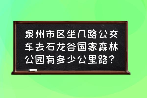 石龙谷森林公园攻略 泉州市区坐几路公交车去石龙谷国家森林公园有多少公里路? 石龙谷森林公园攻略 泉州市区坐几路公交车去石龙谷国家森林公园有多少公里路?
