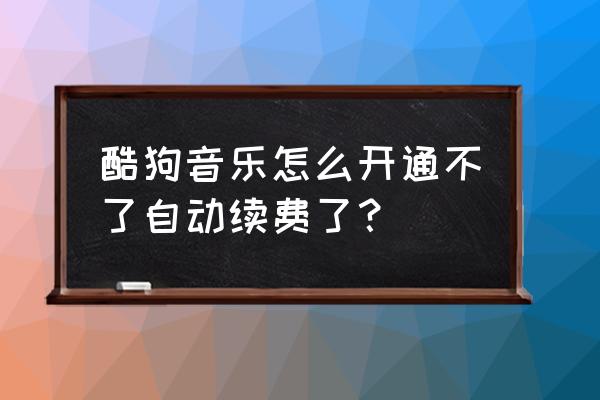 酷狗音乐查看自己什么时候注册的 酷狗音乐怎么开通不了自动续费了？