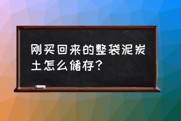 带土的鲜人参怎么处理 刚买回来的整袋泥炭土怎么储存？