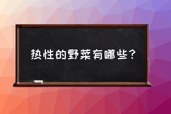 野生益母草怎么喝才是最好 热性的野菜有哪些？