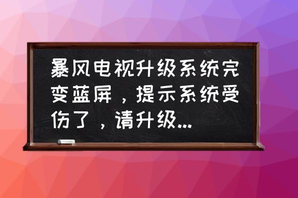 暴风电视蓝屏怎么解决 暴风电视升级系统完变蓝屏，提示系统受伤了，请升级系统。卡死动不了了，怎么办？