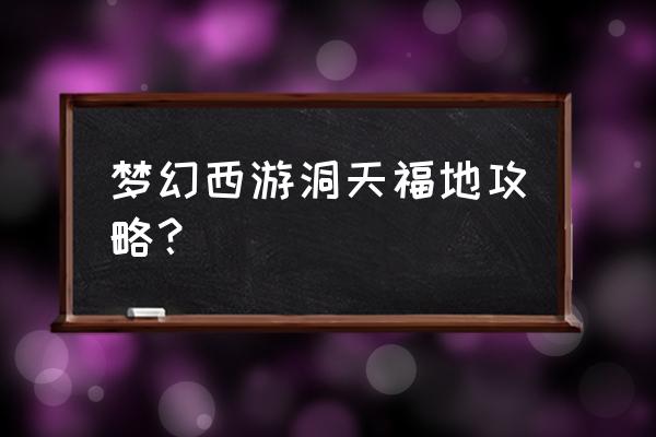 南极旅游攻略最详细的地方 梦幻西游洞天福地攻略？