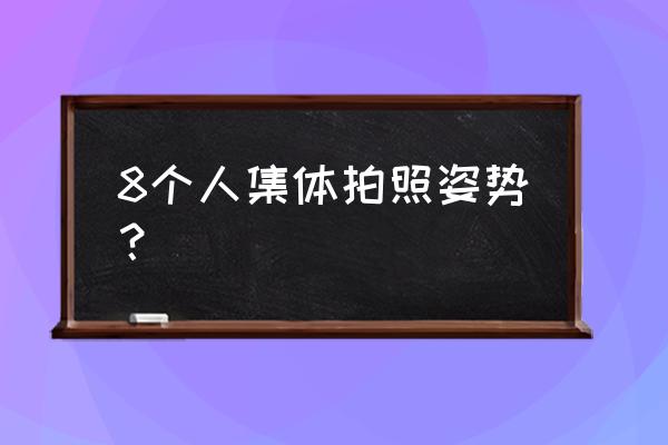 一个人拍错位拍摄技巧教程 8个人集体拍照姿势？