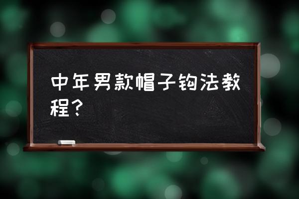 男士毛线帽的手工编织方法 中年男款帽子钩法教程？