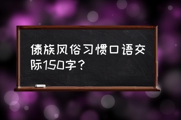 绿洲树洞投递故事怎样删掉 傣族风俗习惯口语交际150字？