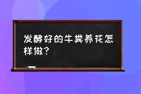 牛粪自然发酵方法 发酵好的牛粪养花怎样做？