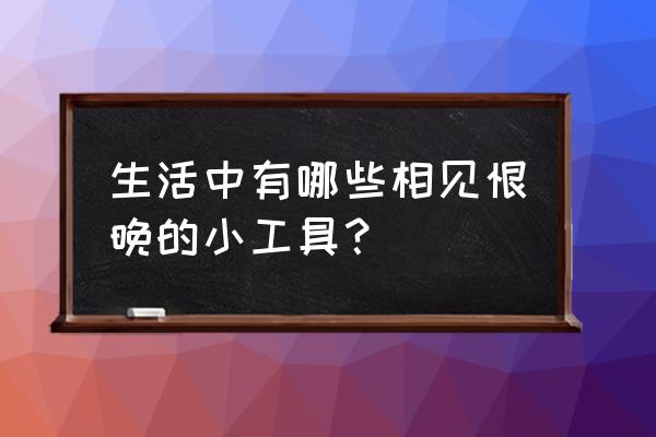 哔哩哔哩如何隐藏自己的关注 生活中有哪些相见恨晚的小工具？