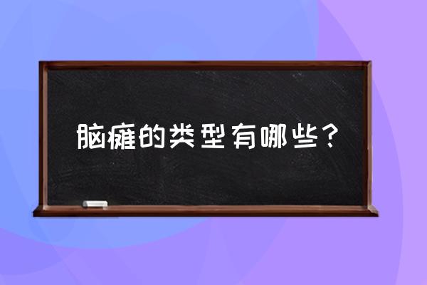 脑瘫的分型有哪几种 脑瘫的类型有哪些？