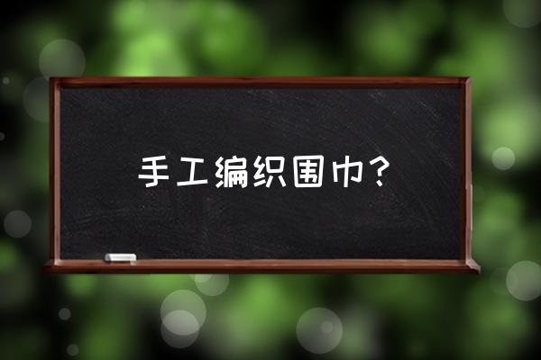 diy毛线围巾教程用到专用工具 手工编织围巾？