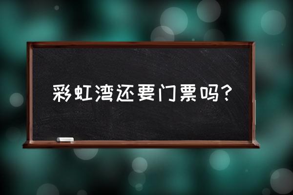 粉黛乱子草第二年还需要种植吗 彩虹湾还要门票吗？