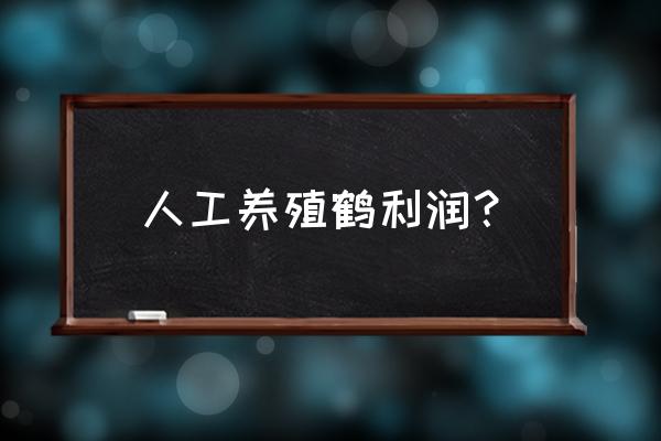 人工养殖大雁合法吗 人工养殖鹤利润？