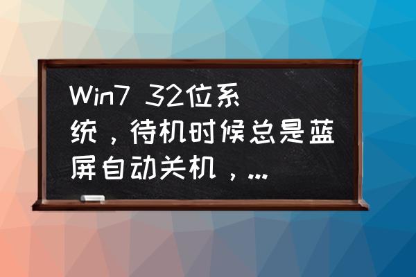 电脑休眠后启动蓝屏怎么回事 Win7 32位系统，待机时候总是蓝屏自动关机，电脑型号Dell Optiplex390，错误信息如下？