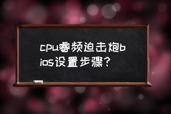 微星主板b360m能安装win7吗 cpu睿频迫击炮bios设置步骤？