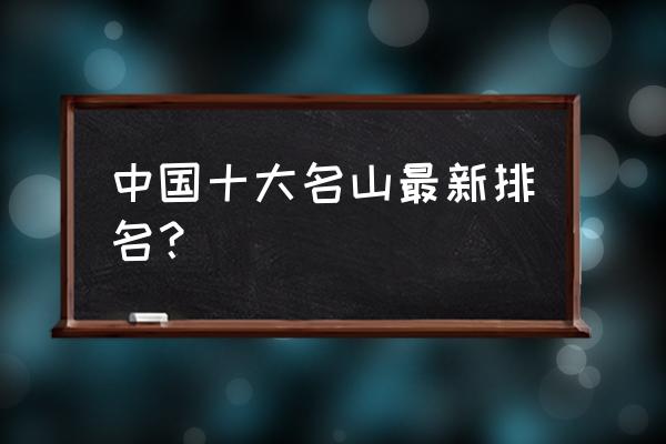 台湾省十大旅游景点排名 中国十大名山最新排名？