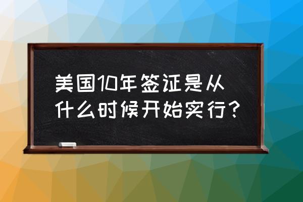 美国签证怎么办理需要什么材料 美国10年签证是从什么时候开始实行？