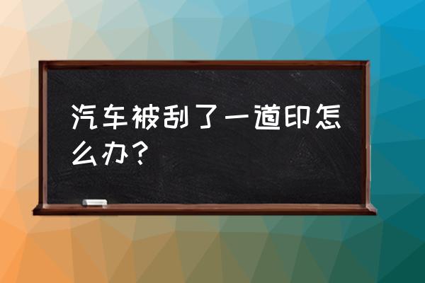 点斑后留下的斑印用什么修复 汽车被刮了一道印怎么办？