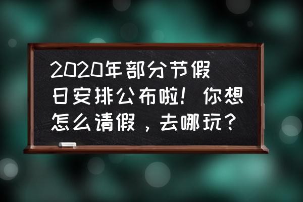 新马泰十日游详细路线 2020年部分节假日安排公布啦！你想怎么请假，去哪玩？