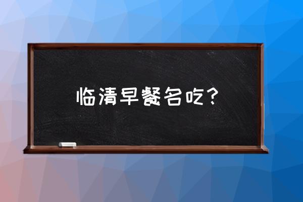 江湖悠悠元气值上限怎么提高 临清早餐名吃？