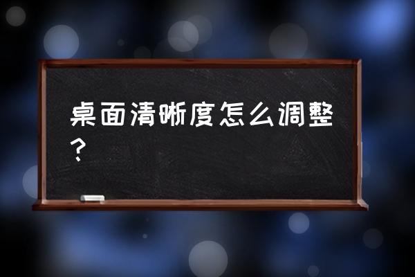 电脑的屏幕分辨率变了怎么调回来 桌面清晰度怎么调整？