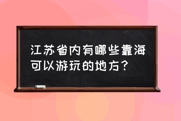 悠久之树光属性泰坦回响怎么搭配 江苏省内有哪些靠海可以游玩的地方？