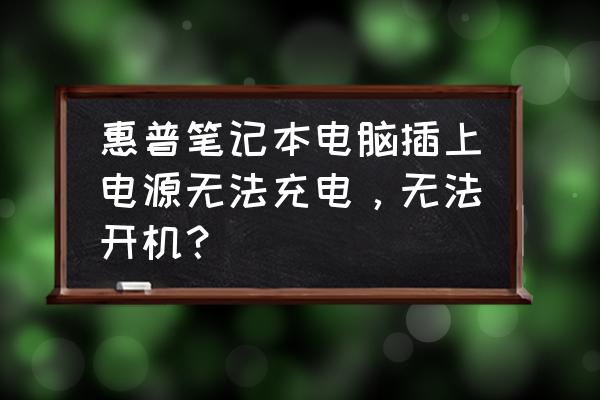 惠普笔记本充不了电怎么办 惠普笔记本电脑插上电源无法充电，无法开机？