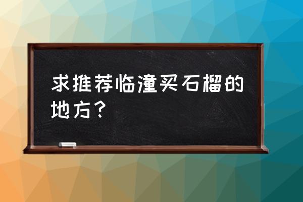 临潼软籽石榴的做法 求推荐临潼买石榴的地方？